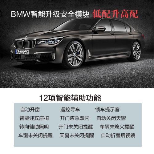 宝马智能安全升级模块