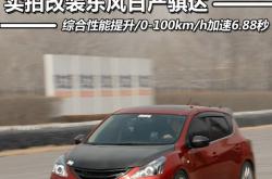 东风日产骐达改装 百公里加速破7