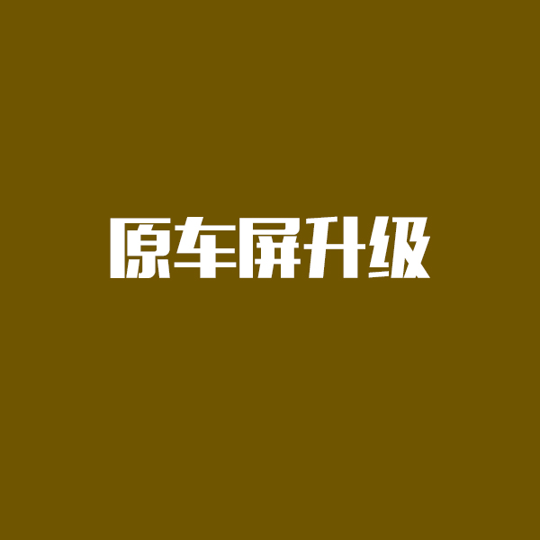 原车屏升级