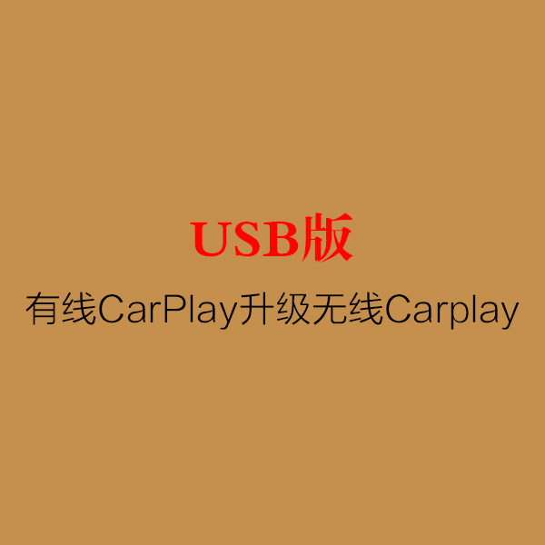 原厂升级-USB版有线Carplay升级无线Carplay首次使用操作