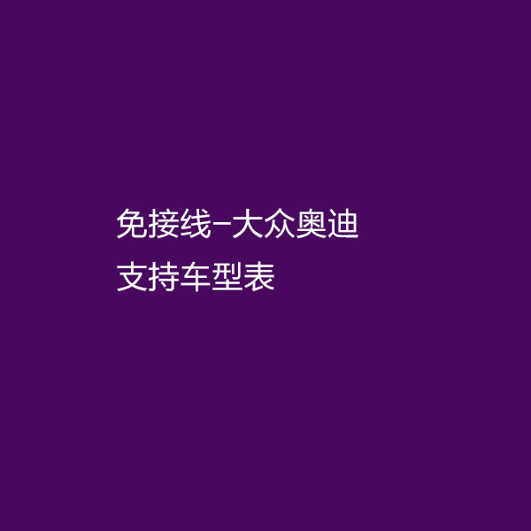 免接线-大众/奥迪轨迹摄像头支持车型-持续更新...原车屏自动开通通道
