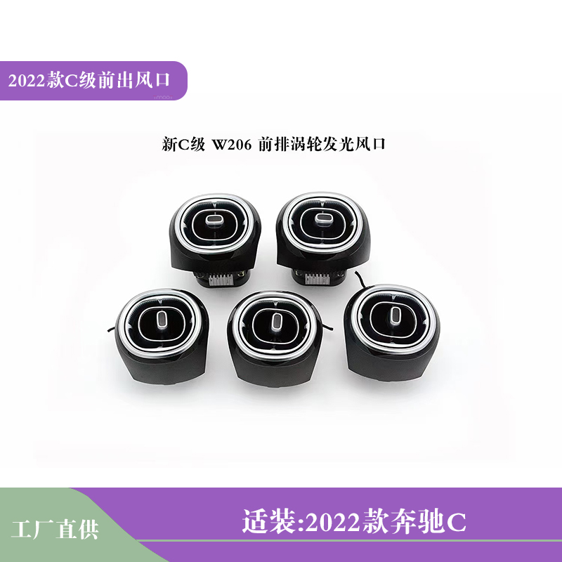 W206/22款奔驰C发光涡轮出风口