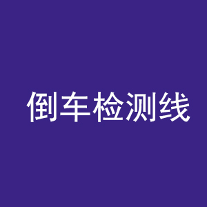 22款丰田锐放锋兰达8寸9寸倒车检测线位置